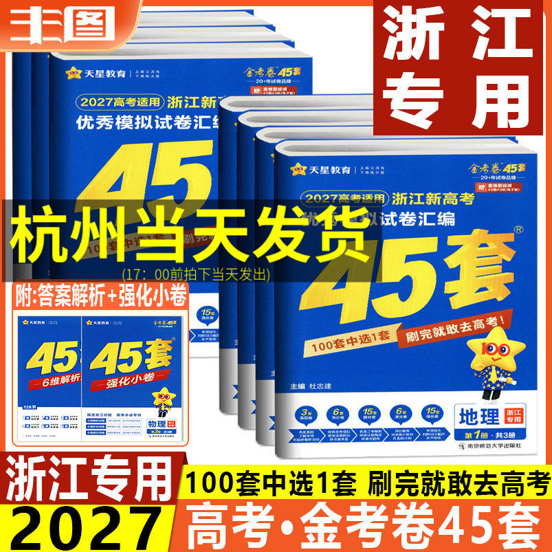 45套任选 金考卷2027浙江新高考优秀模拟试卷汇编语文数学英语物理化学生物地理历史政治技术 1卷真题卷模拟卷信息卷天星教辅书