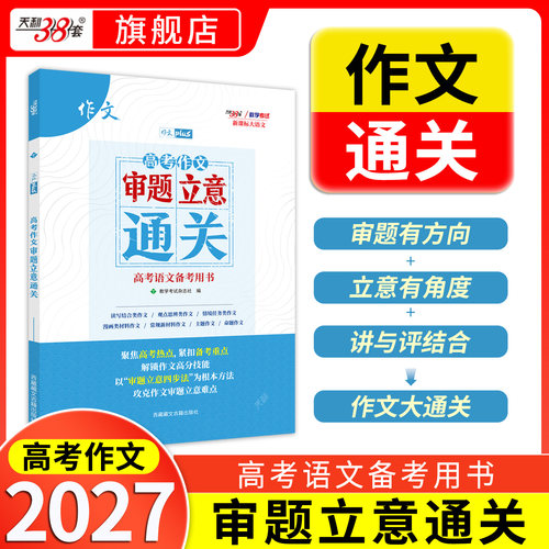 2027高考作文审题立意通关