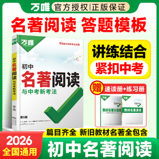 万唯初中名著阅读与中考新考法必读十二本名著导读考点精练经典常谈语文阅读理解专项训练初一二三上册全套课本总复习资料万维教育