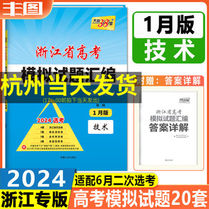 蓝色第二辑1月版技术 天利38套2024浙江省高考模拟试题汇编 信息通用技术浙江省6月二次选考复习信息卷优选卷演练卷预测真题卷