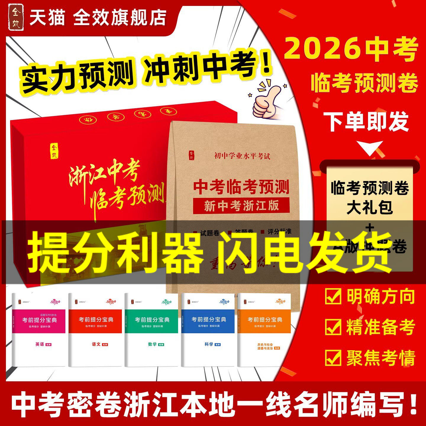 2026全效学习浙江中考押题卷