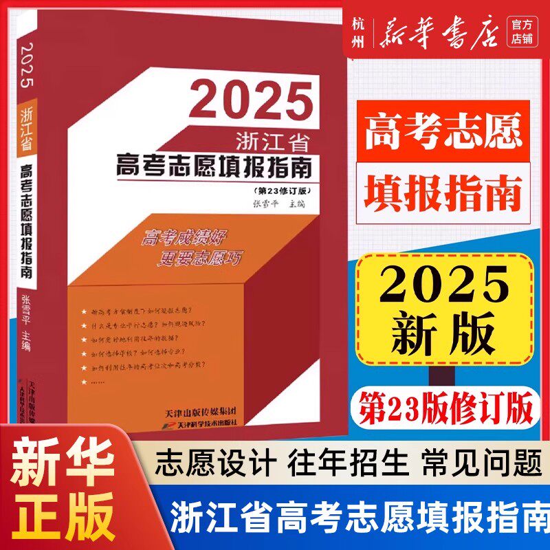 现货 2025浙江省高考志愿填报指南第23次修订张雪平高考成绩好更有志愿填的巧 新高考志愿选科策略报考指导书籍录取分数线重点大学