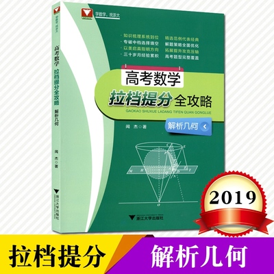 浙大优学 2019高考数学拉档提分全攻略(解析几何 双色版) 高中数学 高考刷题助攻高考 闻杰编著 多省市包邮