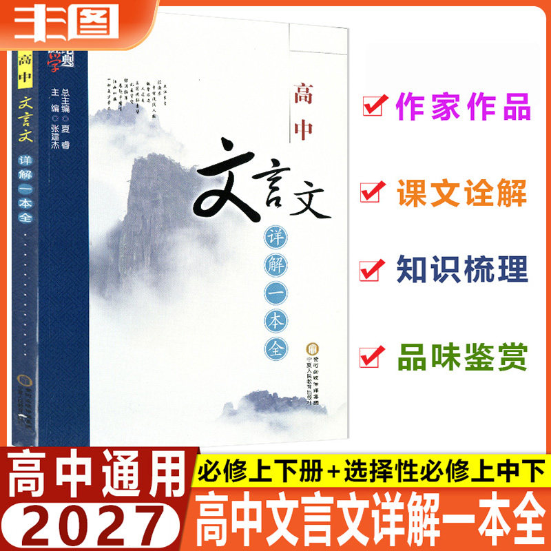 经纶学典 新教材全国浙江通用2027版高中文言文详解一本全 必修+选择性必修 依据新教材部编人教版编写 高中复习教辅书宁