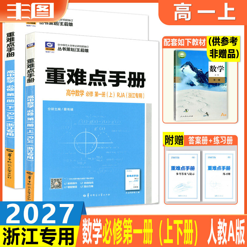 浙江专用 2027版重难点手册 高中数学必修第一册(上下册共2本)  配RJA版人教A版 数学必修1高一上册同步教材讲练教辅书