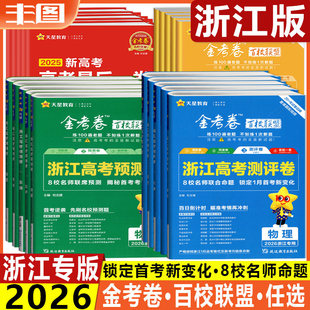 任选领航卷测评卷预测卷押题卷抢分密卷天星教育金考卷百校联盟系列2026浙江省猜题卷最后一卷数学英语语文物理化学生物地理历史