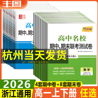 高中名校期中期末联考测试卷高一