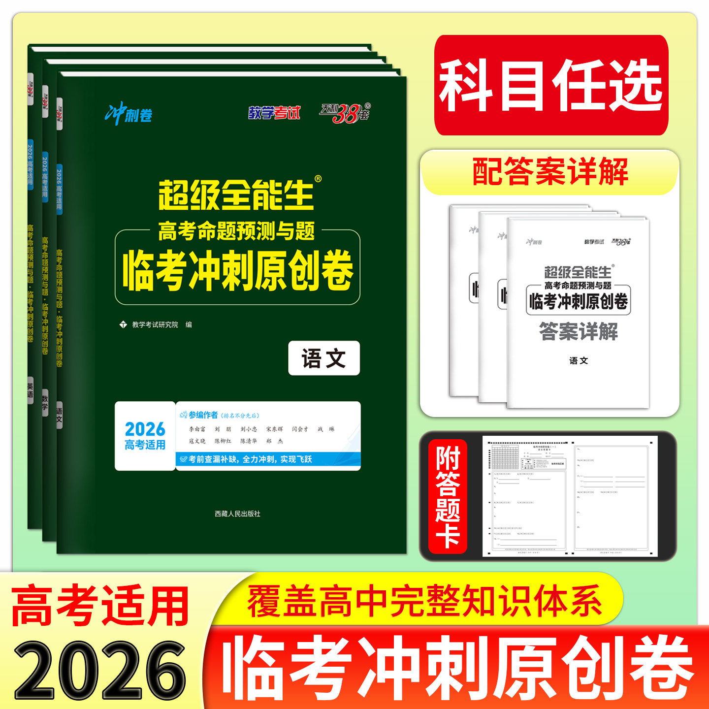 任选 天利38套超级全能生2026高考命题预测与题高考临考冲刺原创卷 数学英语语文答题卡新教材地区使用猜题卷押题卷预测密卷联考卷