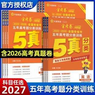 2027天星教育金考卷特快专递2022-2026全国各省市五年高考题分类5真分类训练试题汇编集训语文数学英语物理化学生物政治历史地理