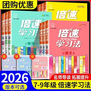 2026春倍速学习法七八九年级上册下册语文数学英语科学物理化学道德与法治历史生物地理浙教版人教初中初一三二新教材全解解读陪数