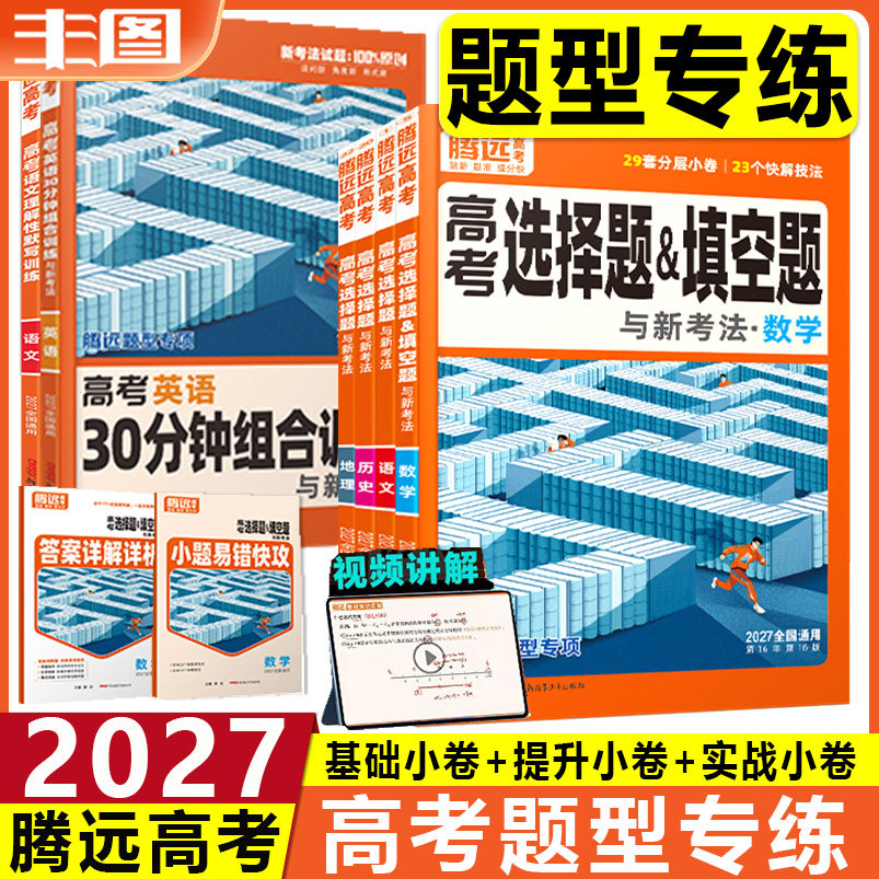 任选 2027腾远高考题型专项选择题解题达人语文数学英语物理化学生物政治历史地理选考浙江专版全国卷新教材教辅书基础专项练提分