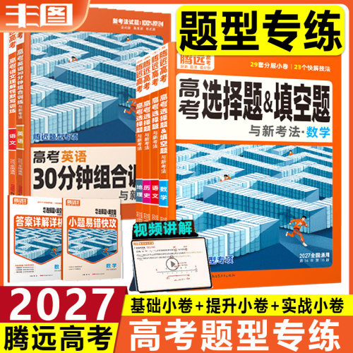 腾远高考题型专项解题达人全科