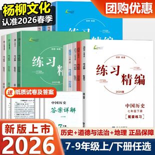 2026春练习精编七年级八年级九年级上册下册中国历史与社会道德与法治人文地理杨柳初中生同步练习册测试卷训练题课后复习资料辅导