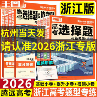 任选 2026腾远高考题型专项选择题解题达人语文数学英语物理化学生物政治历史地理选考浙江专版全国卷新教材教辅书基础专项练提分