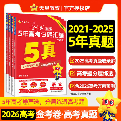 天星教育金考卷红版5真