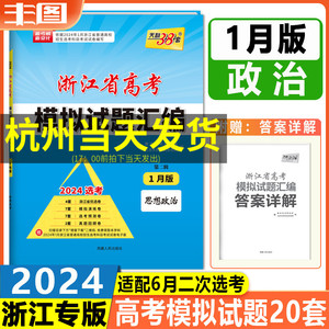 蓝色第二辑1月版思想政治天利38套2024浙江省高考模拟试题汇编  浙江省6月二次选考高考复习信息卷优选卷演练卷预测卷真题卷冲刺卷