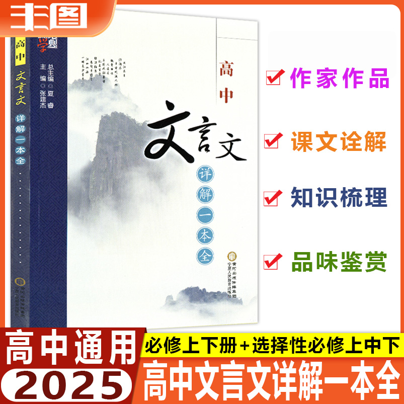 經(jīng)綸學(xué)典 新教材全國(guó)浙江通用2025版高中文言文詳解一本全 必修+選擇性必修 依據(jù)新教材部編人教版編寫 高中復(fù)習(xí)教輔書寧夏人民