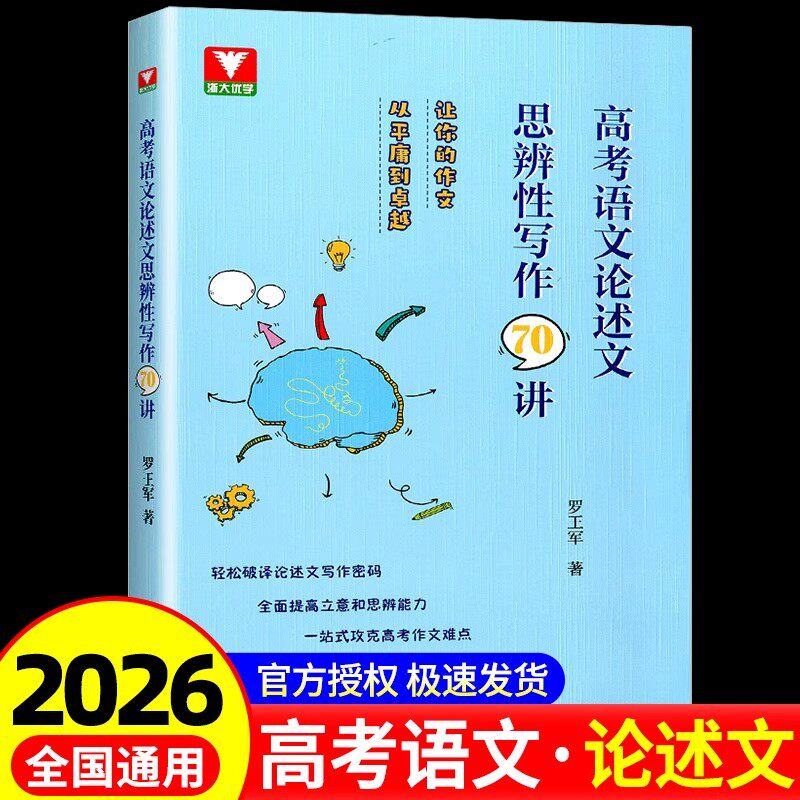 高考语文论述文思辨写作70讲 高中语文专项训练辅导精选 一站式功课高考作文 高中作文资料 罗王军编著 浙江大学出版社