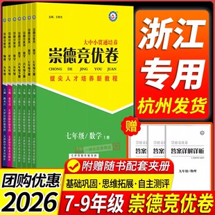 【浙江专用】2025秋季崇德竞优卷实验班提优训练数学物理化学七八九年级上下全一册拔尖竞赛省招考试自主招生必刷学科竞赛提优考卷