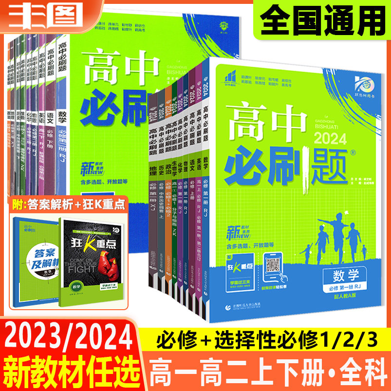 任选 2024新教材高中必刷题 高一高二选择性必修第一二三册数学物理化学生物语文英语历史地理政治选科练习题同步辅导书教辅代销属于什么档次？