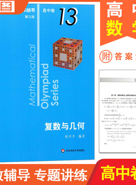 第3版 数学奥林匹克小丛书 高中卷13(复数与几何) 第三版 拓展创新思维/培养解题技能/突出方法解析 高中数学竞赛教辅书 包邮