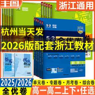 2026版 语文数学英语物理化学生物地理历史政治 浙江通用高一高二任选 53高中全优卷高中必修选择性必修1234 曲一线 单元 期中期末