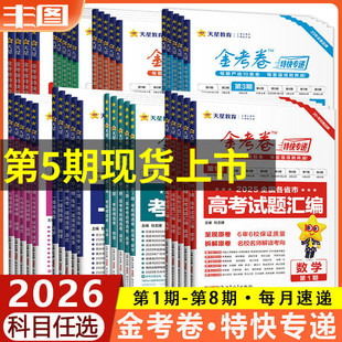 任选2026金考卷特快专递语文英语数学物理化学生物政治历史地理文综理综第六期第五期第七期新高考真题全国卷试卷套卷天星教育