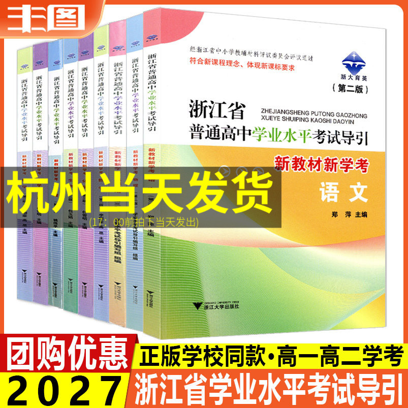 任选 新版浙江省普通高中学业水平考试导引新教材新学考语文数学物理化学历史地理生物思想政治技术高一高二学考第二三版浙大育英