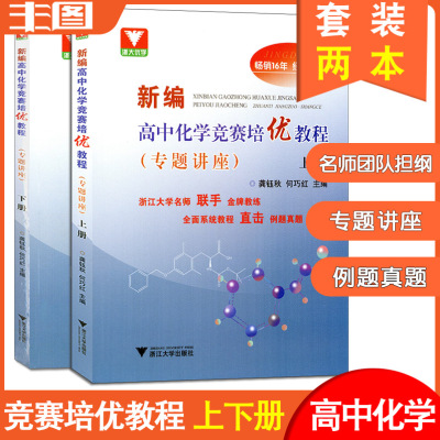 浙大优学 (化学2本上下册)新编高中化学竞赛培优教程(专题讲座 上下) 浙大名师联手教练直接例题真题 高中数学教辅书 包邮