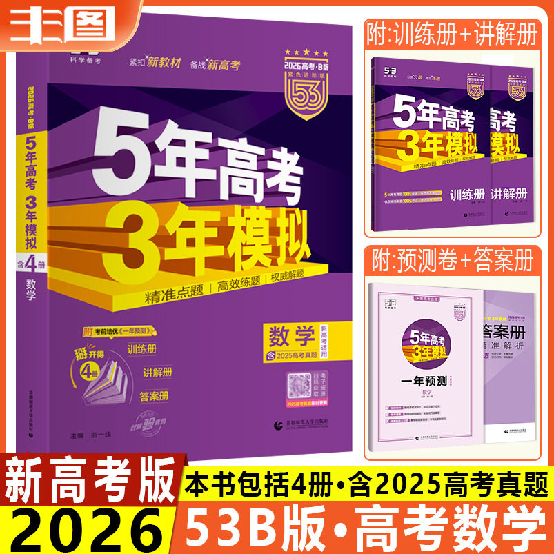 5年高考3年模拟数学新高考版