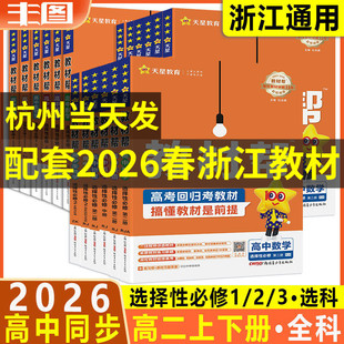 任选 高二教材帮选择性必修123数学英语政治历史地理生物物理化学高中教材同步辅导必修第一二三四册上下人教A版浙科选修123选科
