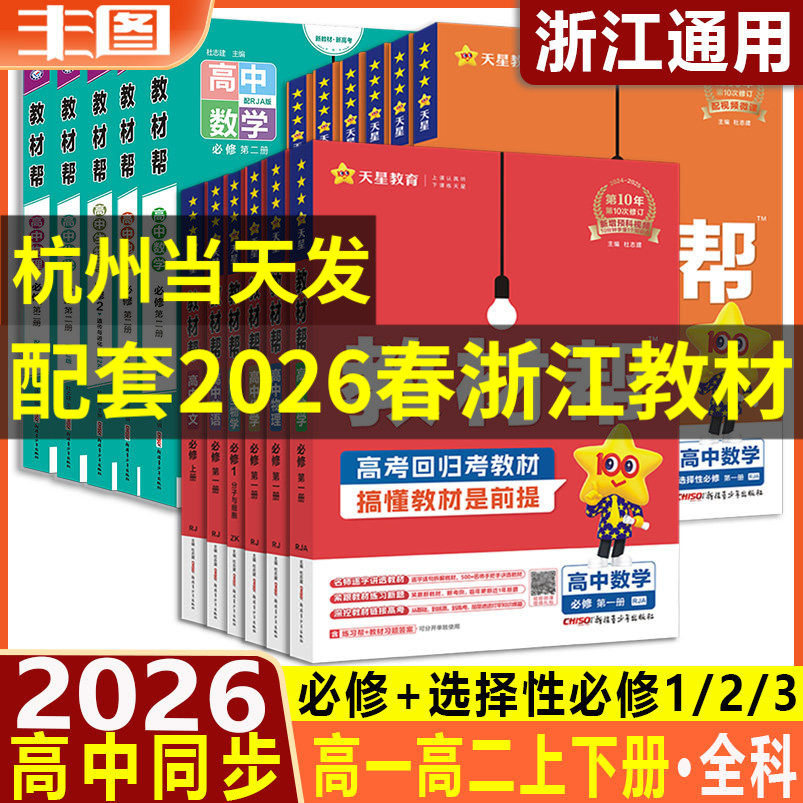 教材帮高一高二全科任选