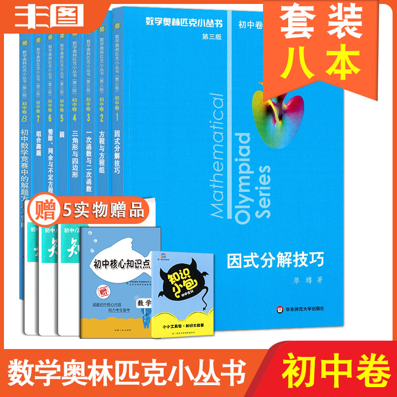 送5 第3版初中共8本 数学奥林匹克小丛书 1因式分解技巧+2方程方程组+3一次二次函数+4三角形四边形+5圆+6整除+7趣题+8解题 竞赛书