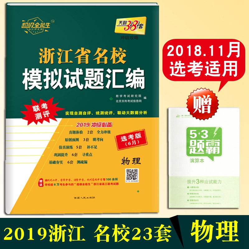 11ÔÂÊÊÓÃÑ¡¿¼ÎïÀí ³¬¼¶È«ÄÜÉú2019°æÕã½Ê¡ÃûУģÄâÊÔÌâ»ã±à ÎïÀíÑ¡¿¼ ÌìÀû38Ì׸߿¼±ØË¢Ì⸴ϰÁª¿¼²âÆÀ½Ì¸¨Êé¼®