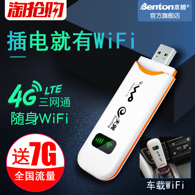 本腾4g无线上网卡托路由器移动电信联通全网通流量终端车载随身wifi插卡上网宝usb笔记本电脑网络设备神器