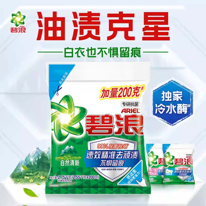 碧浪自然清新香型洁净油渍洗衣粉