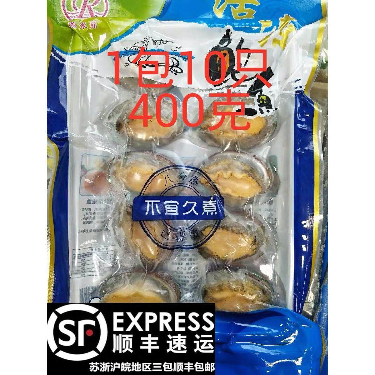 活冻半壳鲍鱼10只装400克海鲜水产佛跳墙真空包装江浙沪皖3包包邮