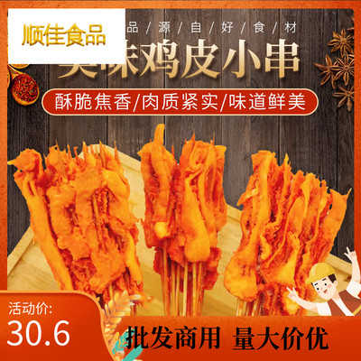 鸡皮小串新鲜冷冻鸡肉串铁板烧烤油炸食材半成品200串多省3包包邮