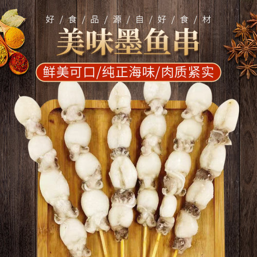 墨鱼仔串 小乌贼章鱼海兔子八爪鱼鱿鱼串烧烤食材20串多省3包包邮