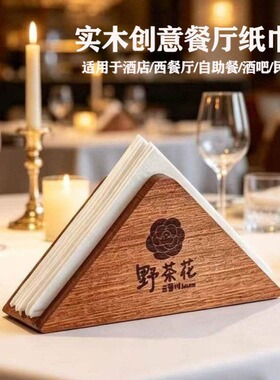 商用山野风实木三角形立式纸巾架