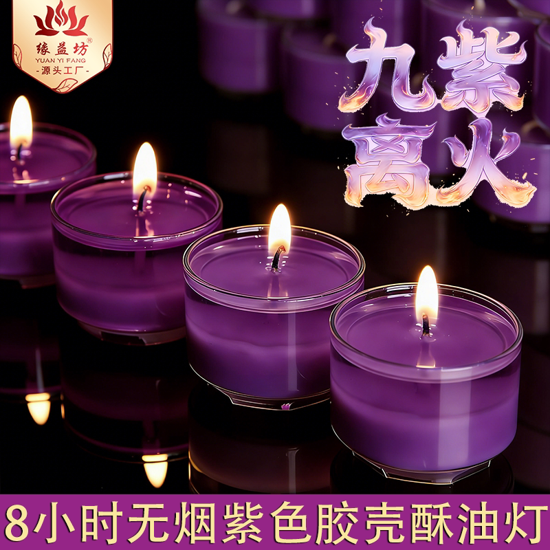 【紫气东来】8小时胶壳酥油灯紫色蜡烛供佛蜡烛九紫离火胶壳酥油
