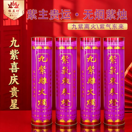 九紫喜庆贵星7天斗烛九紫离火无烟紫烛紫气东来家用佛前长明灯