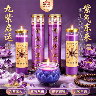 2027年九紫离火九运春节蜡烛家用无烟七天七夜酥油灯平口莲花紫运