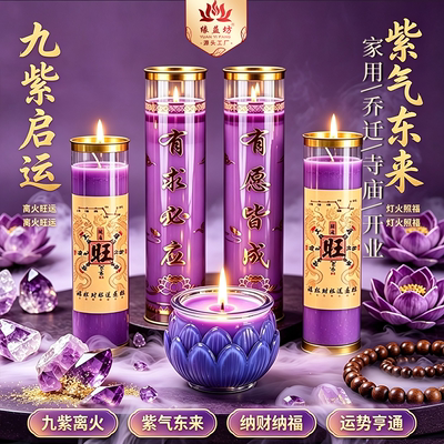 九紫启运紫气东来离火旺运供蜡烛