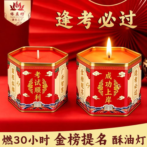 缘益坊金榜提名酥油灯高考中考助力成功上岸逢考必过状元烛7天灯