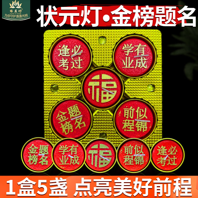 中高状元灯考金榜题名蜡烛酥油灯