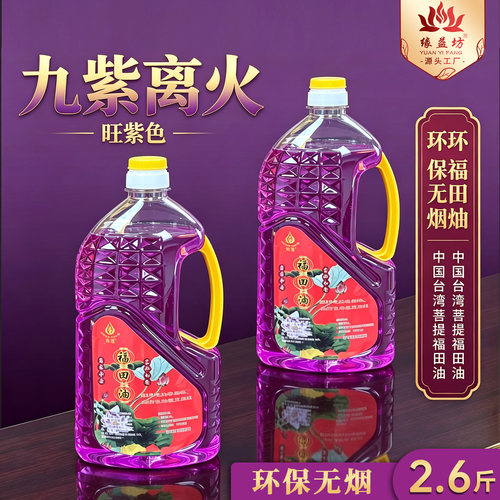 九紫离火佛灯油酥油液体油灯无烟