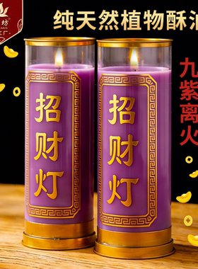 紫色蜡烛供佛招财灯3天家用无烟7天酥油灯九紫离火佛前长明灯