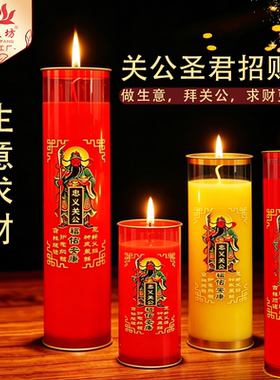 关公财神供灯店铺开业求财7天/15天供佛蜡烛护佑生意红火客源广进