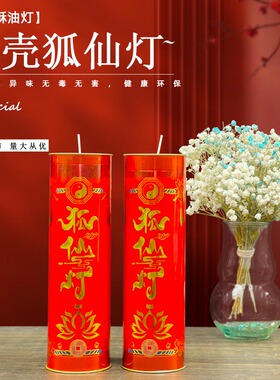 善信红狐灯玄狐娘娘供灯定制酥油灯7天九尾点灯九尾狐蜡烛道